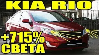 KIA RIO установка билинз Hella 3 улучшение света фар киа рио
