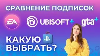 EA Play, Ubisoft+ и GTA+ — какие подписки выбрать в 2026 году?