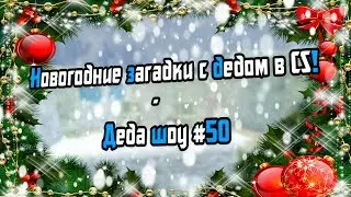 Новогодние загадки с дедом в CS 1.6 - Деда шоу #50