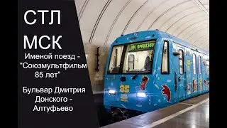 СТЛ. Бульвар Дмитрия Донского - Алтуфьево и именой поезд 