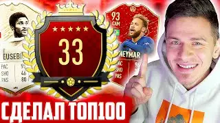 Я ВПЕРВЫЕ СДЕЛАЛ ТОП 100 в ВИКЕНД ЛИГЕ ФИФА 20