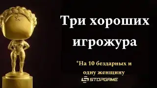 Продолжаем смотреть ИТОГИ ГОДА от Stopgame