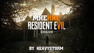 Мнение об Resident Evil 7