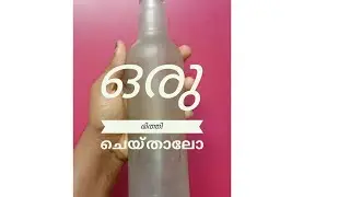 കുപ്പിയിൽ ഒരു ഭിത്തി ചെയ്താലോ!