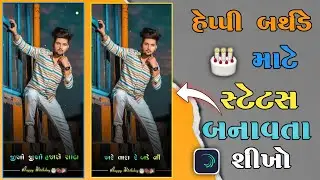 Happy Birthday Status Editing Alight Motion || બર્થડે માટે જોરદાર સ્ટેટસ બનાવતા શીખો 🎂 #alightmotion