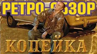 КОПЕЙКА - Отличный русский фильм 2002 года, который стоит посмотреть дома