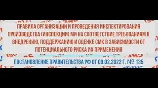 135 и 136 Постановления Правительства РФ по инспектированию СМК