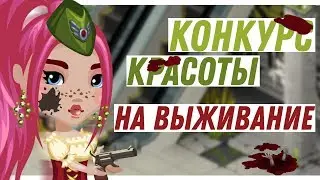 СЛОЖНЫЙ КОНКУРС КРАСОТЫ НА ВЫЖИВАНИЕ // АВАТАРИЯ