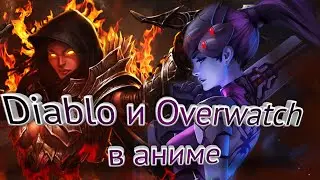 Blizzard выпустит аниме по Diablo и  по Overwatch