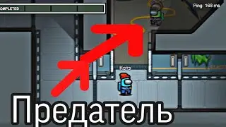 200 IQ мув!!! против ПРЕДАТЕЛЯ  в AMONG US!!!