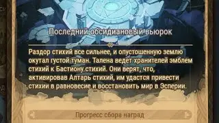 Afk Arena: Последний обсидиановый вьюрок.