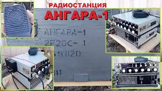 Радиостанция Ангара 1