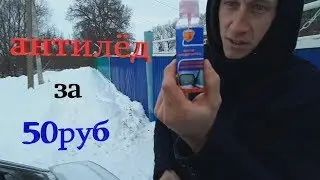 ЧУДО СРЕДСТВО ДЛЯ АВТО// АНТИОБЛЕДЕНИТЕЛЬ ДЛЯ АВТОМОБИЛЯ