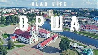 Поездка в Оршу, наш отпуск. Беларусь.