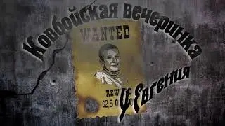 Ковбойская вечерина.
