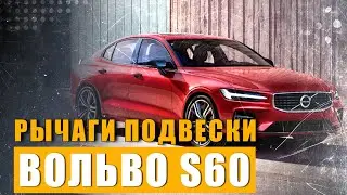 Рычаги подвески Вольво s60 \ Что ставить оригинал или аналог? Или дешевле отремонтировать?