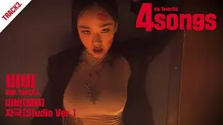 '비비(BIBI)'TRACK3.자국(Studio Ver.)ㅣ뽀송즈ㅣ4songs