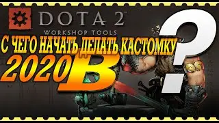 СОЗДАНИЕ КАСТОМКИ В ДОТА 2 | УРОК 1 | ПОДГОТОВКА РАБОЧЕГО МЕСТА