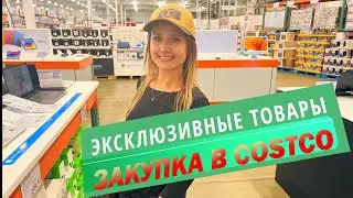 ЗАКУПКА В COSTCO / МНОГО ЭКЛЮЗИВНЫХ ТОВАРОВ!