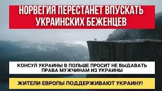 Норвегия ПЕРЕСТАНЕТ ПУСКАТЬ УКРАИНЦЕВ // КОНСУЛ просит НЕ ВЫДАВАТЬ ПРАВА Украинцам // Поддержка ЕС!