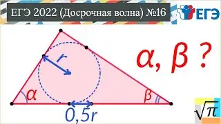 Досрочный ЕГЭ 2022. Задание №16 (1)