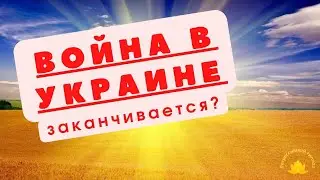 Война в Украине заканчивается