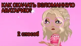 Как скачать взломанную аватарию?||2-ой способ||подробный рассказ 💕
