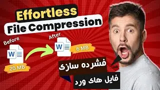 حجم فایل ورد تان خیلی زیاد است؟‌