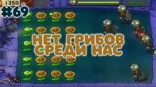 НЕТ ГРИБОВ СРЕДИ НАС | Plants vs. Zombies #69