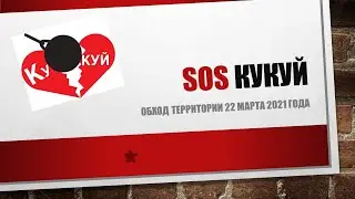 2021 03 22 SOS КУКУЙ сносы в Немецкой слободе