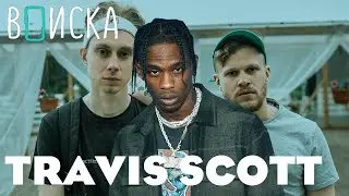 MINECRAFT #5 (ВПИСКА С TRAVIS SCOTT)