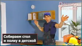 Собираем стол и полку в детской [№114]