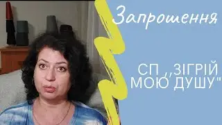 Запрошення!!! СП ,,Зігрій мою душу"