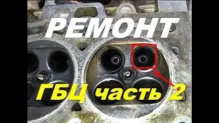 ГБЦ Вортекс Эстина запресовка направляющих клапанов часть 2