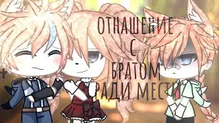 ||☕Мини-фильм ☕||Отношение с братом ради мести бывшему||(Gacha life) ×на русском×