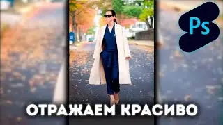 Photoshop Shorts | Отражаем красиво |