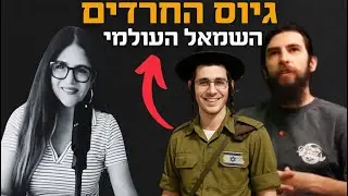 גיוס החרדים: