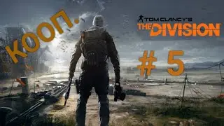 Tom Clancy`s The Division:  # 5.  Группа 