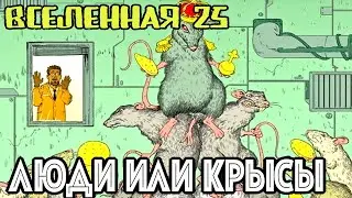 Вселенная 25. Очередная пропаганда терпения. Кто умнее люди или крысы