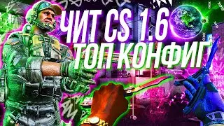 ЛУЧШИЙ БЕСПАЛЕВНЫЙ ЧИТ ДЛЯ КС 1.6 | ТОП КОНФИГ ДЛЯ ALTERNATIVE КС 1.6 | FLAME CHEAT