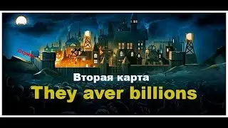 They are billions Вторая карта!!! 
