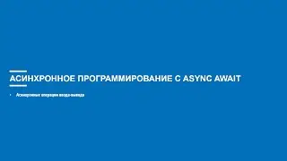 Асинхронное программирование на C# (Блок 7 часть 2)