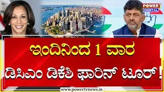 DK Shivakumar : ಇಂದಿನಿಂದ 1 ವಾರ ಡಿಸಿಎಂ ಡಿಕೆಶಿ ಫಾರಿನ್​​ ಟೂರ್! | Power Tv News