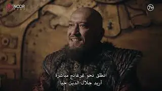 مسلسل جلال الدين الخوارزمي  | الإعلان الرسمي للحلقة 26 من الموسم الثاني