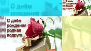 С Днём Рождения, Родная!)
