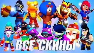 ОБЗОР ВСЕХ МОИХ СКИНОВ В БРАВЛ СТАРС