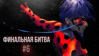 Финальная битва/6 Глава/LadyBug