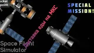 Доставка еды на МКС(Space Flight Simulator SFS КПС)
