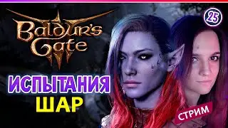 🔴 Baldur's Gate 3  ◆ 😈 ◆ Испытания Шар ◆ Кооп стрим 25 ◆ 2К