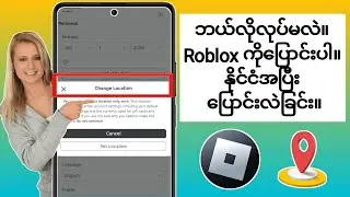 မတော်တဆပြောင်းလျှင် Roblox တည်နေရာကို ဘယ်လိုပြောင်းမလဲ (2024)